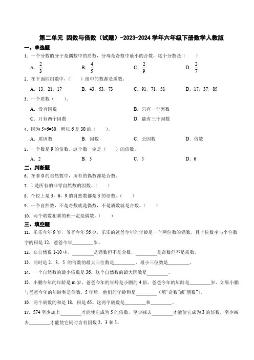 第二单元 因数与倍数(试题)-2023-2024学年六年级下册数学人教版(含答案)