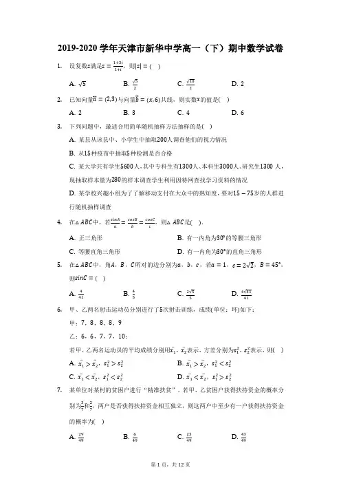 2019-2020学年天津市新华中学高一(下)期中数学试卷(附答案详解)