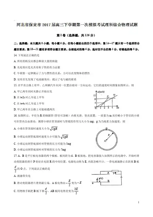 【全国百强校word版】河北省保定市2017届高三下学期第一次模拟考试理综物理试题