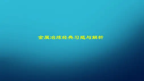 注安-金属冶炼经典习题与解析
