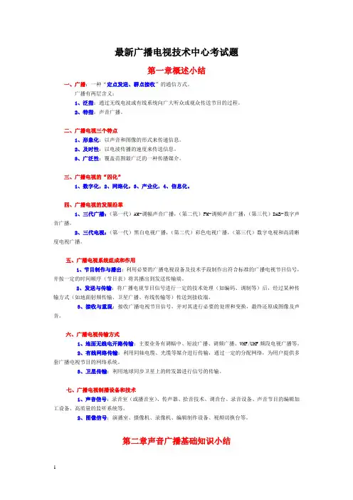 最新广播电视台(技术中心)专业技术试题
