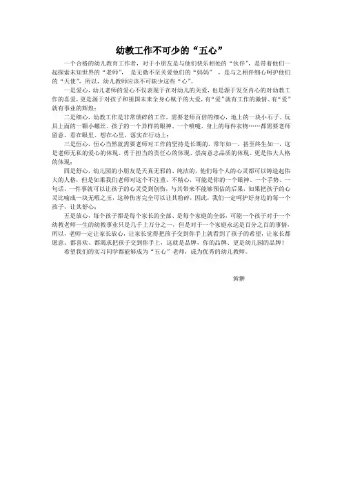 幼教工作不可少的“五心” Microsoft Word 文档