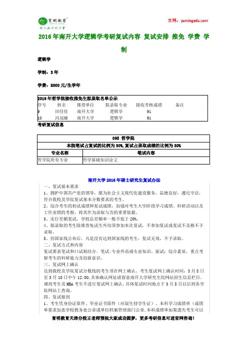 2016年南开大学逻辑学考研复试内容 复试安排 推免 学费 学制