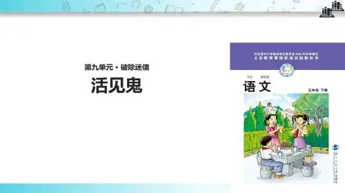 【309教育网优选】小学语文北师大版五年级下册《活见鬼》教学课件