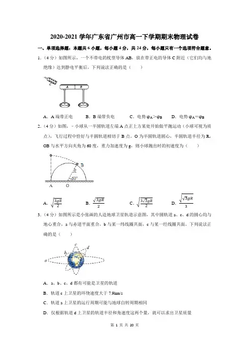 2020-2021学年广东省广州市高一下学期期末物理试卷及答案解析