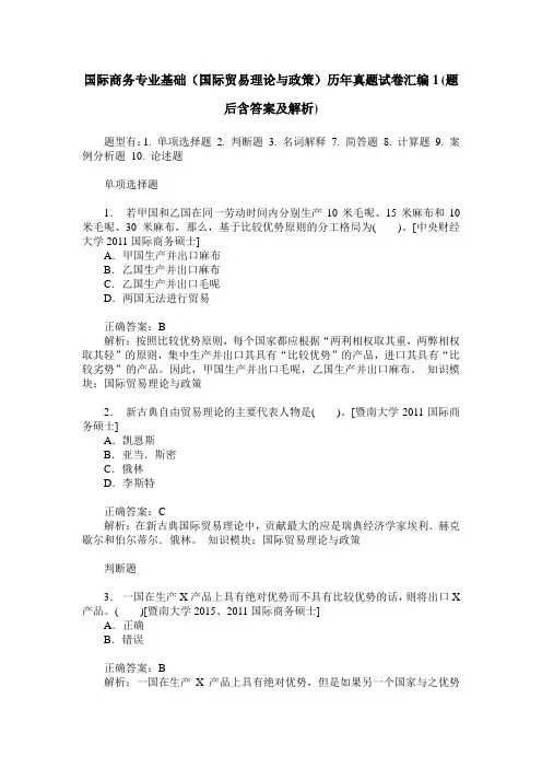 国际商务专业基础(国际贸易理论与政策)历年真题试卷汇编1(题后