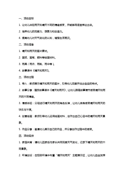 大班语言活动晴天和雨天教案