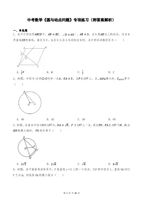 中考数学《圆与动点问题》专项练习(附答案解析)