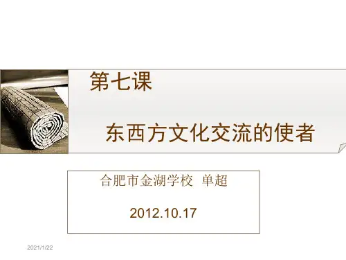 课件第七课东西方文化交流的使者