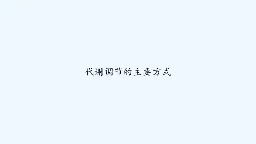 代谢调节的主要方式 PPT