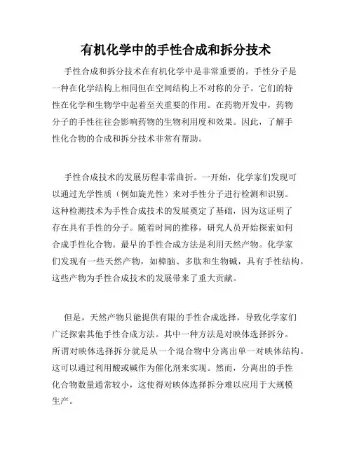 有机化学中的手性合成和拆分技术