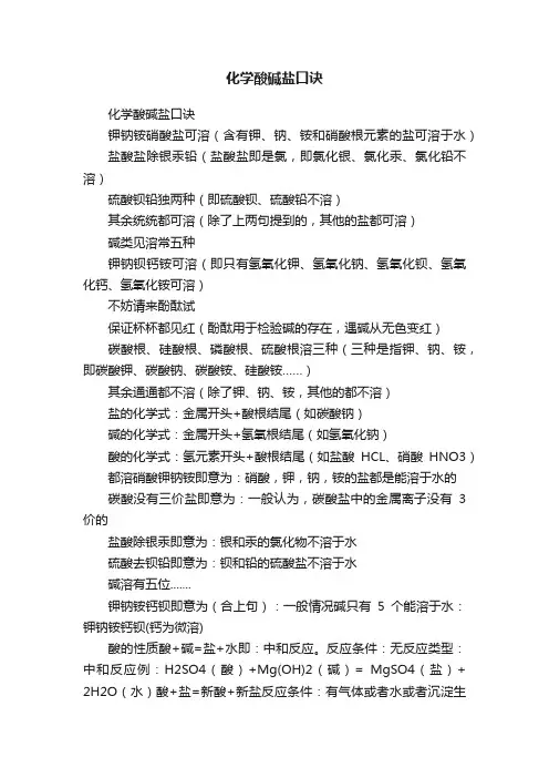 化学酸碱盐口诀