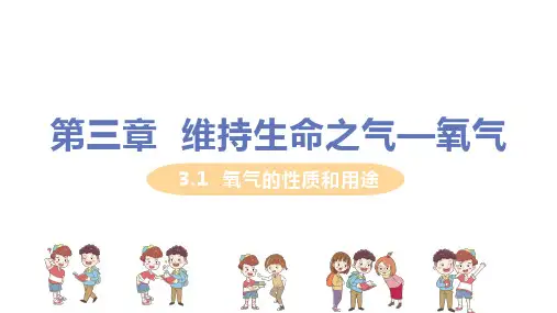 科粤版化学九年级上册第三章3.1《氧气的性质和用途》教学课件