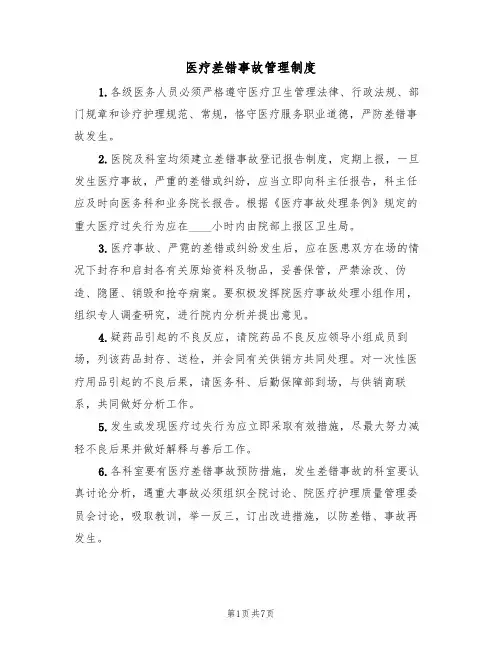 医疗差错事故管理制度（5篇）
