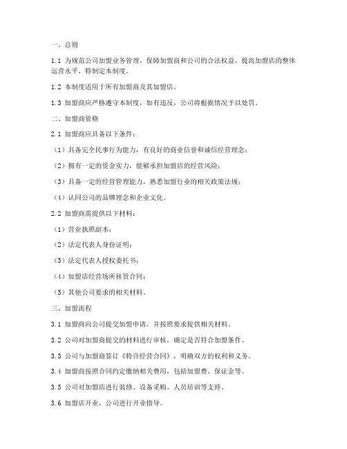 加盟管理制度模板