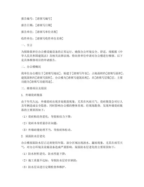 办公楼维修申请报告范文