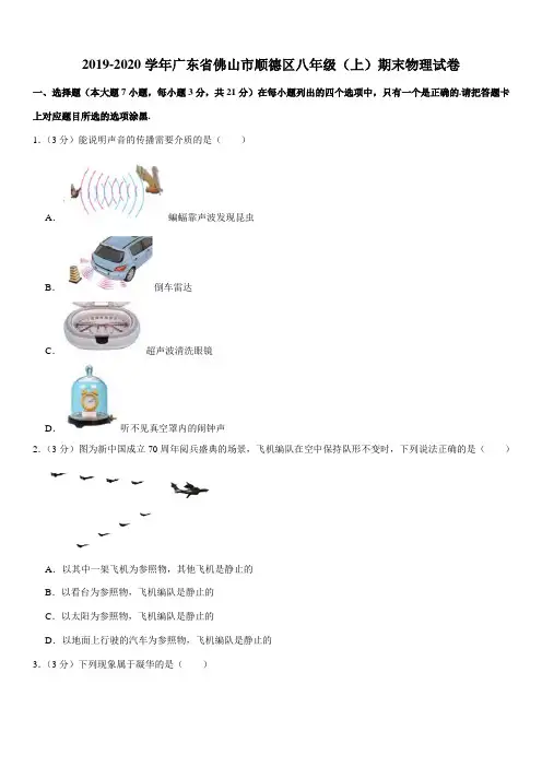 2019-2020学年广东省佛山市顺德区八年级(上)期末物理试卷