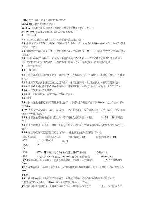土石坝施工技术规范