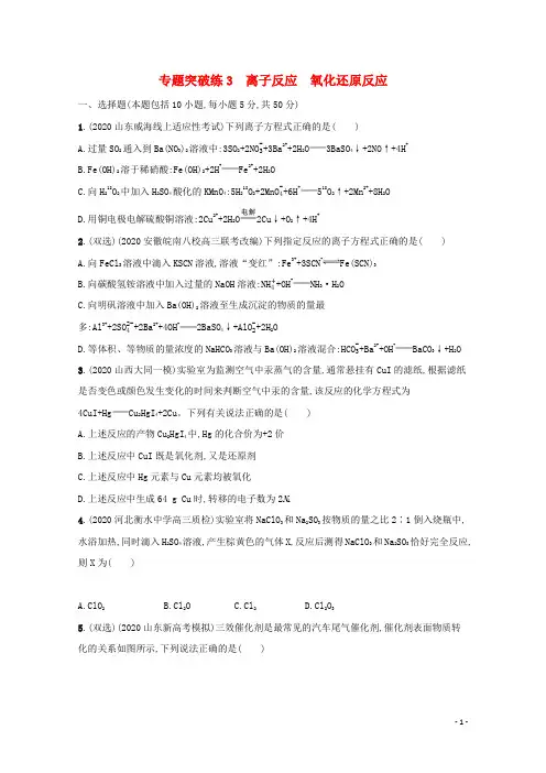 2021高考化学二轮复习专题突破练3离子反应氧化还原反应