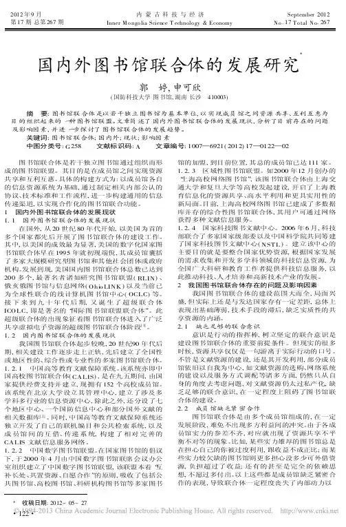国内外图书馆联合体的发展研究郭婷