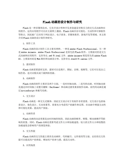 Flash动画的设计制作与研究