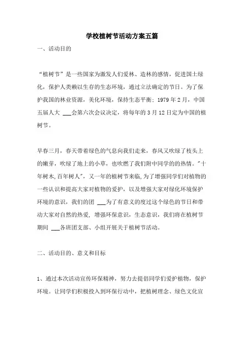 2021年学校植树节活动方案五篇