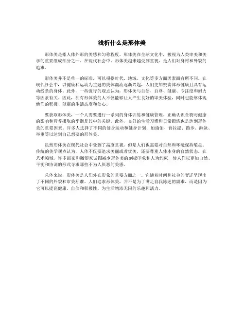 浅析什么是形体美