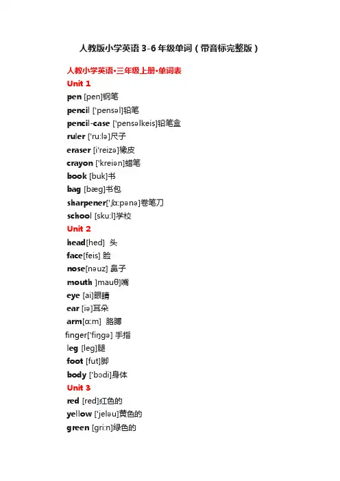 人教版小学英语3-6年级单词（带音标完整版）