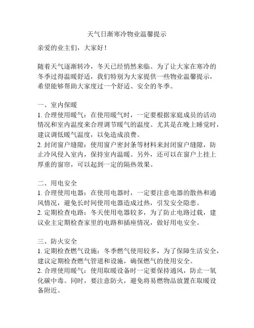 天气日渐寒冷物业温馨提示