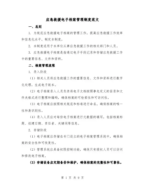 应急救援电子档案管理制度范文(三篇)