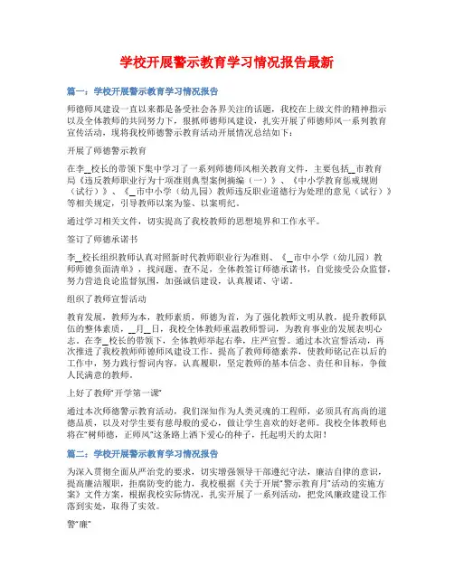 学校开展警示教育学习情况报告最新