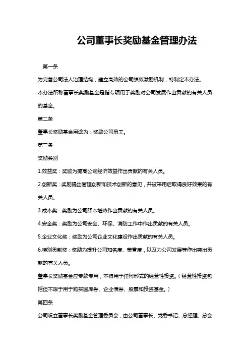 公司董事长奖励基金管理办法