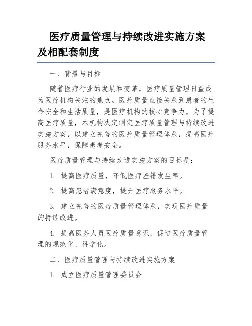 医疗质量管理与持续改进实施方案及相配套制度