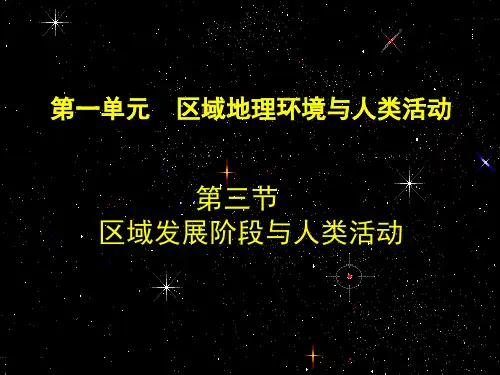 2019-2020年鲁教版高中地理必修三第一单元第3节《区域发展阶段与人类活动》课件(共27张PPT)