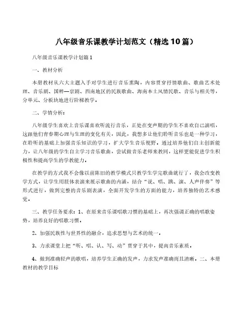 八年级音乐课教学计划范文(精选10篇)