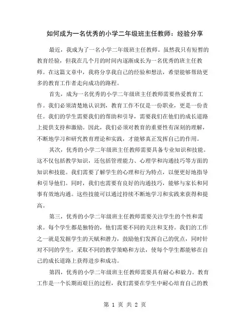 如何成为一名优秀的小学二年级班主任教师：经验分享