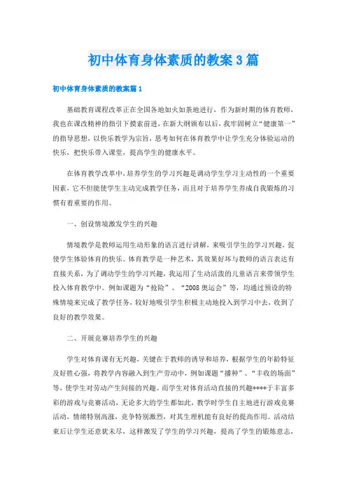 初中体育身体素质的教案3篇
