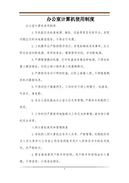 办公室计算机使用制度