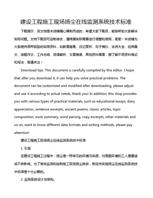 建设工程施工现场扬尘在线监测系统技术标准