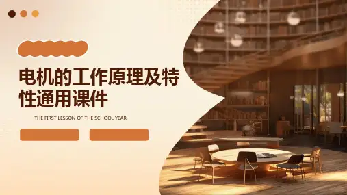 电机的工作原理及特性通用课件