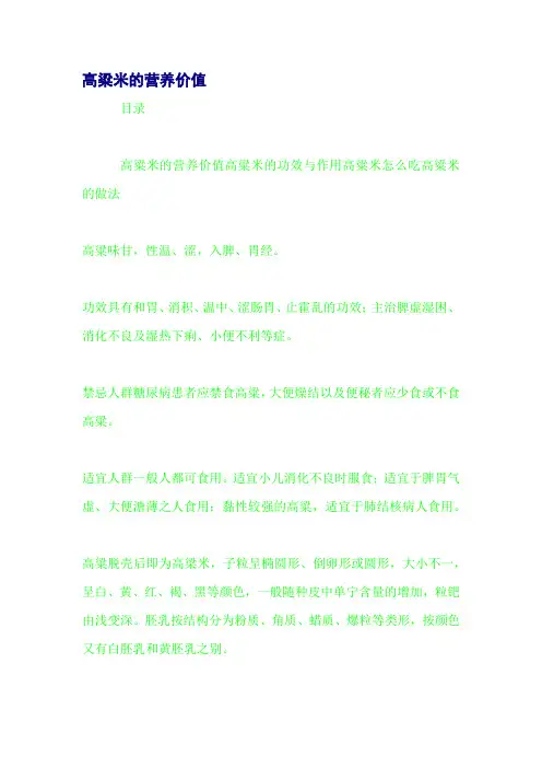 高粱米的营养价值