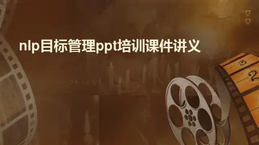 NLP目标管理培训课件讲义