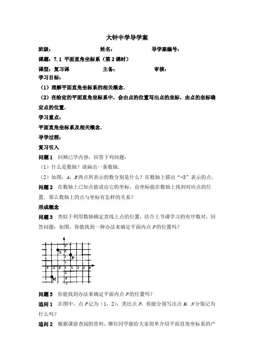 7.1平面直角坐标系2导学案