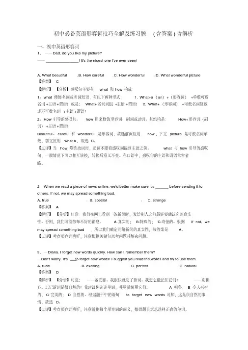 初中必备英语形容词技巧全解及练习题(含答案)含解析
