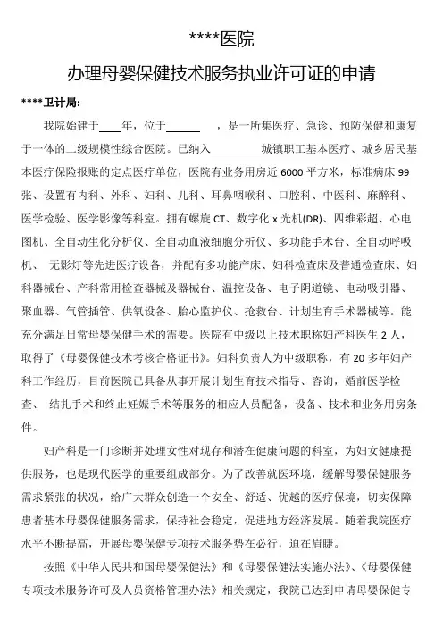 办理母婴保健技术服务执业许可证的申请