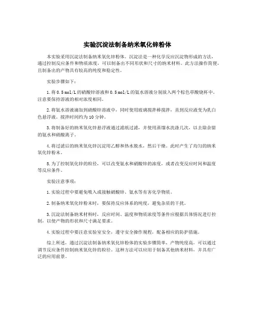 实验沉淀法制备纳米氧化锌粉体