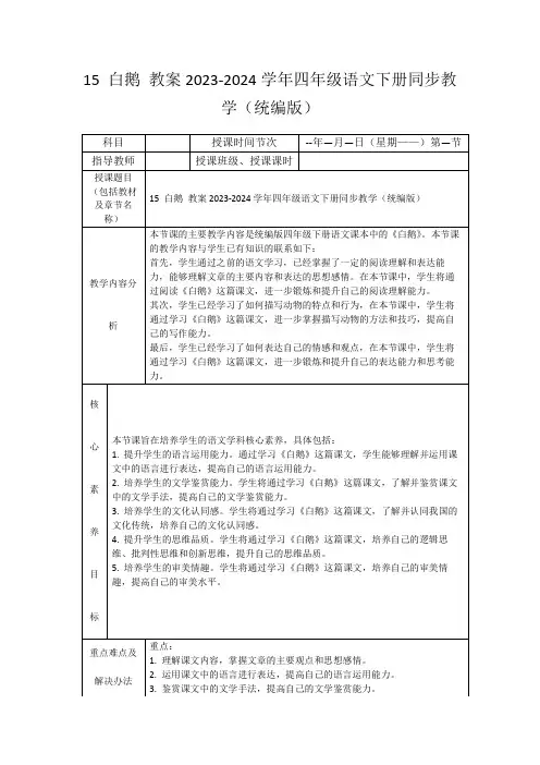 15白鹅教案2023-2024学年四年级语文下册同步教学(统编版)