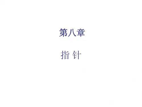 计算机二级C语言教学ppt