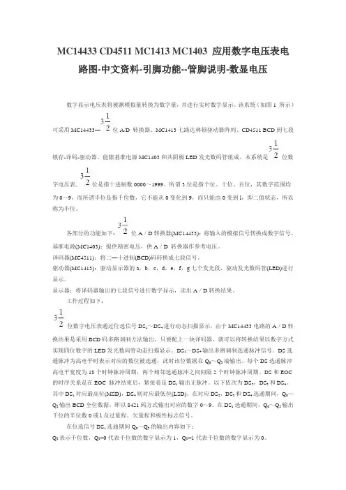 MC14433 CD4511 MC1413 MC1403 应用数字电压表电路图-中文资料-引脚功能--管脚说明-数显电压