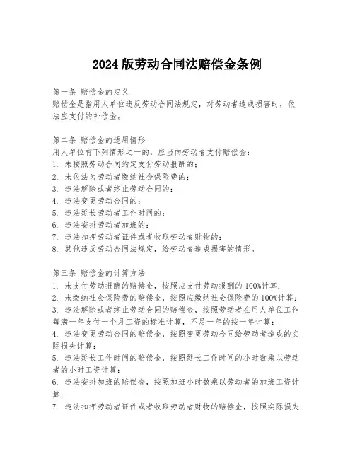 2024版劳动合同法赔偿金条例